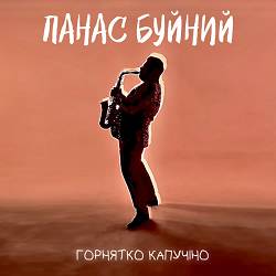 ПАНАС БУЙНИЙ - Горнятко капучіно