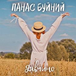 ПАНАС БУЙНИЙ - Дівчино