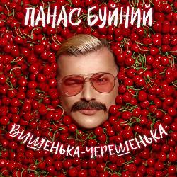 ПАНАС БУЙНИЙ - ВИШЕНЬКА-ЧЕРЕШЕНЬКА