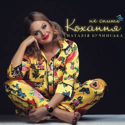 Наталія Бучинська - Не спить кохання