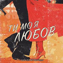 Наталія Бучинська - Ти моя любов