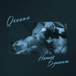 Наталія Бучинська - Океани