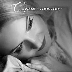 Наталія Бучинська - Серце мами