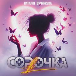 Наталія Бучинська - СОРОЧКА LV