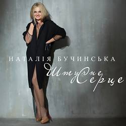 Наталія Бучинська - Штучне Серце