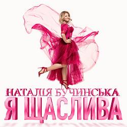 Наталія Бучинська - Я Щаслива