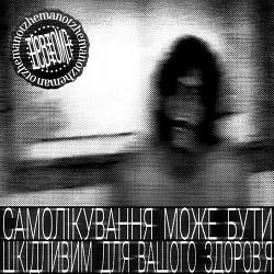 невтома, otzheman - самолікування може бути шкідливим для вашого здоров'я