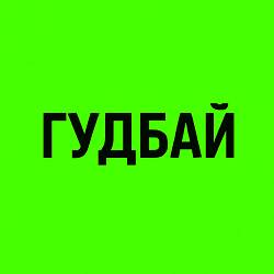 ANKA - Гудбай