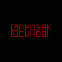 ПРОЗАК - Синові