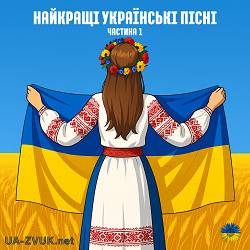Збірка найкращих українських пісень (ч. 1)