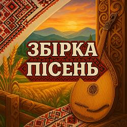Кращі українські народні пісні - збірка