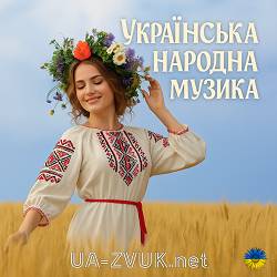 Українська народна музика - збірник пісень