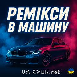 Музика в Машину 2025 | Українські ремікси