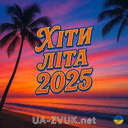 Хіти Літа 2025 - збірка найкращих пісень