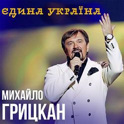 Михайло Грицкан - Єдина Україна