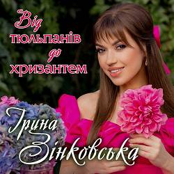 Ірина Зінковська - Від тюльпанів до хризантем
