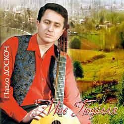 Павло Доскоч - Акація