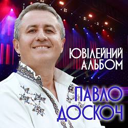 Павло Доскоч - А ти смієшся