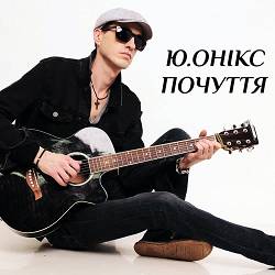 Ю. ОНІКС - В мажорних тонах