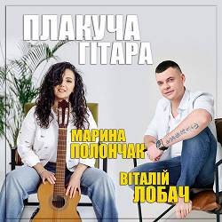 Марина Полончак, Віталій Лобач - Плакуча гітара