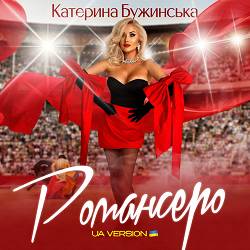 Катерина Бужинська - Романсеро - UA version