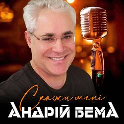 Андрій Бема - Скажи мені