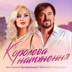 Катерина Бужинська, Михайло Грицкан - Королева натхнення