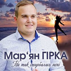 Мар'ян Гірка - Ти так сподобалась мені