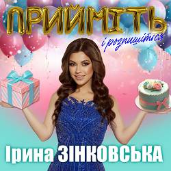 Ірина Зінковська - Прийміть і розпишіться
