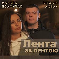 Марина Полончак, Віталій Лобач - Лента за лентою