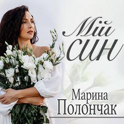 Марина Полончак - Мій син