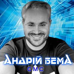 Андрій Бема - СМС