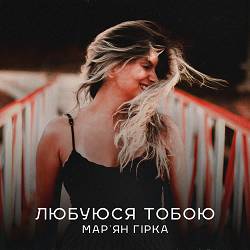 Мар'ян Гірка - Любуюся тобою