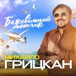 Михайло Грицкан - Божевільний льотчик