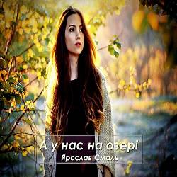 Ярослав Смаль - А у нас на озері