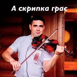Іван Мадяр - А скрипка грає