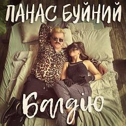 ПАНАС БУЙНИЙ - БАЛДІЮ