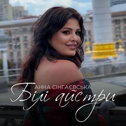 Анна Сінгаєвська - Білі айстри