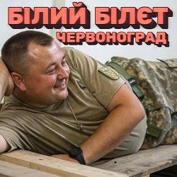 Червоноград - Білий білєт