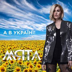 Мята - А в Україні