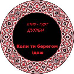 Дуліби етно-гурт - Коли ти берегом ідеш