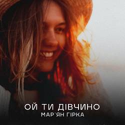 Мар'ян Гірка - Ой ти дівчино