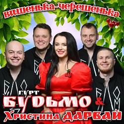 Гурт Будьмо, Христина Дарвай - Вишенька - черешенька
