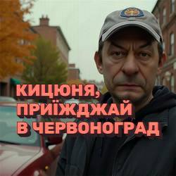 Червоноград - Кицюня, приїжджай в Червоноград