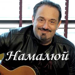Гарік Кричевський - Намалюй