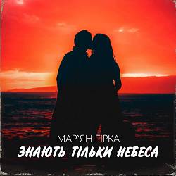 Мар'ян Гірка - Знають тільки небеса
