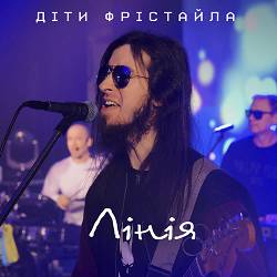 Діти Фрістайла - Лінія