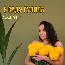 Діана Бігун - В саду гуляла