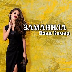 Влад Комар - Заманила