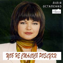 Лілія Остапенко Лілея - Щоб не сталося розлуки